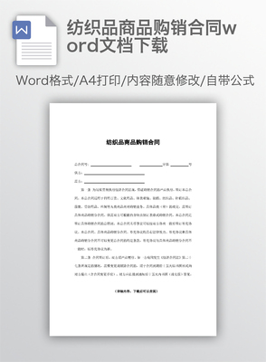 紡織品商品購銷合同word文檔下載