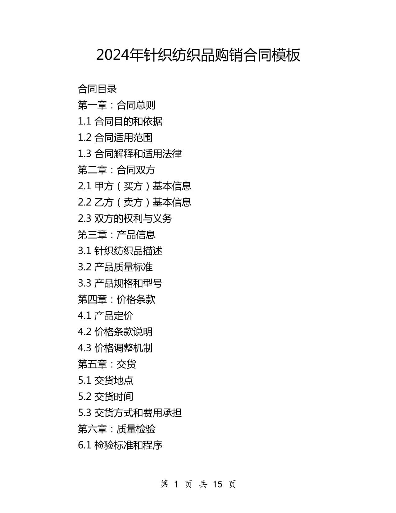 2024年針織紡織品購(gòu)銷合同模板