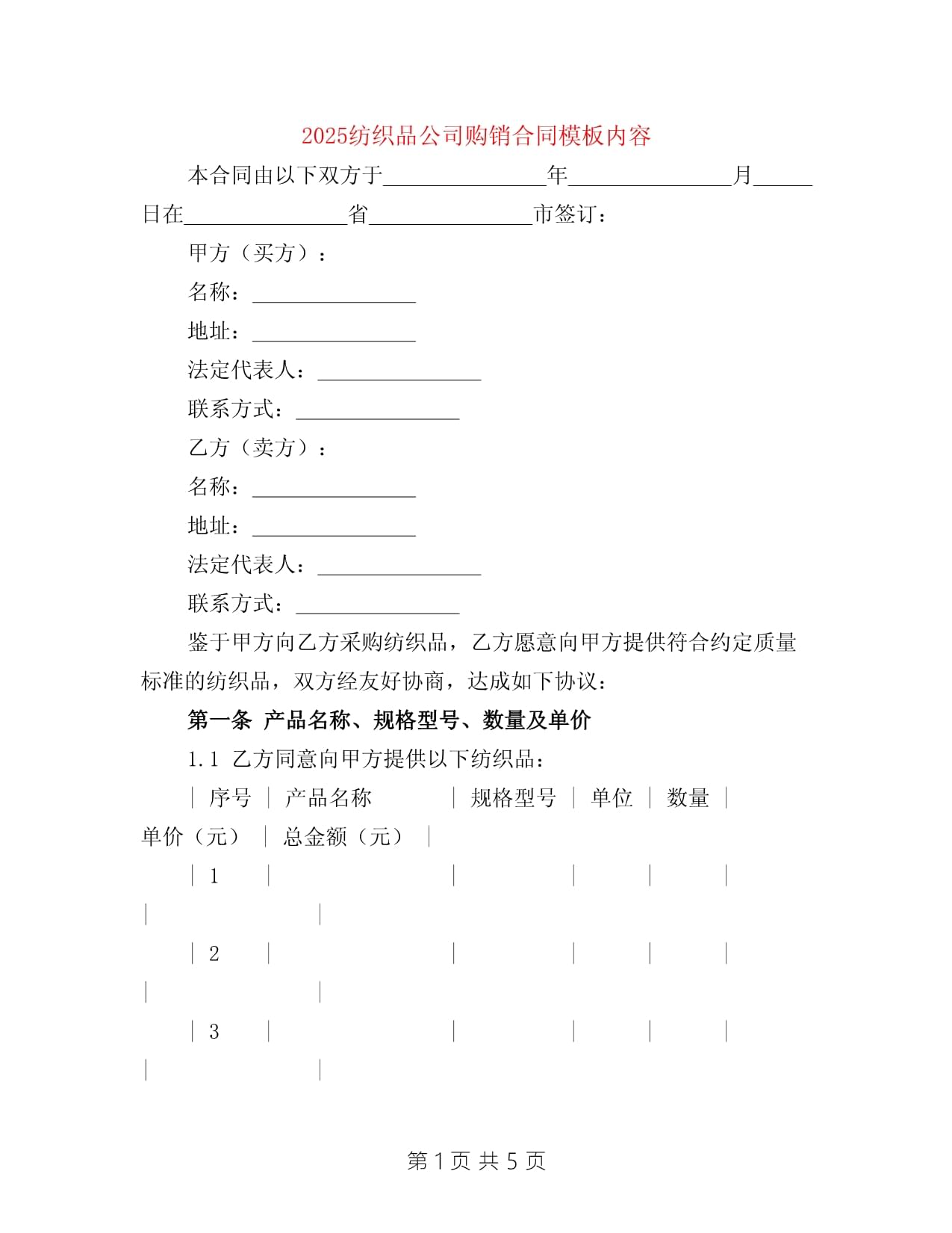 2025年紡織品購(gòu)銷合同模板