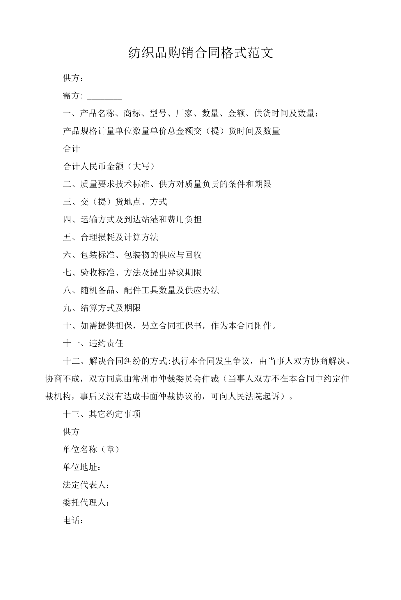 紡織品購(gòu)銷合同格式范文