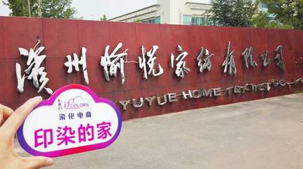 七彩云“印染的家”系列報(bào)道(六):走進(jìn)中國(guó)印染20強(qiáng)前三甲——愉悅家紡，探析紡織品購(gòu)銷新范式